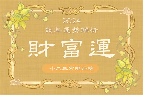 屬龍2024年運勢|【2024年龍年運勢全預測】12生肖總運勢排行榜：屬虎凡事不可。